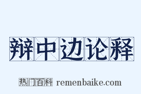 辩中边论释是什么意思的图片
